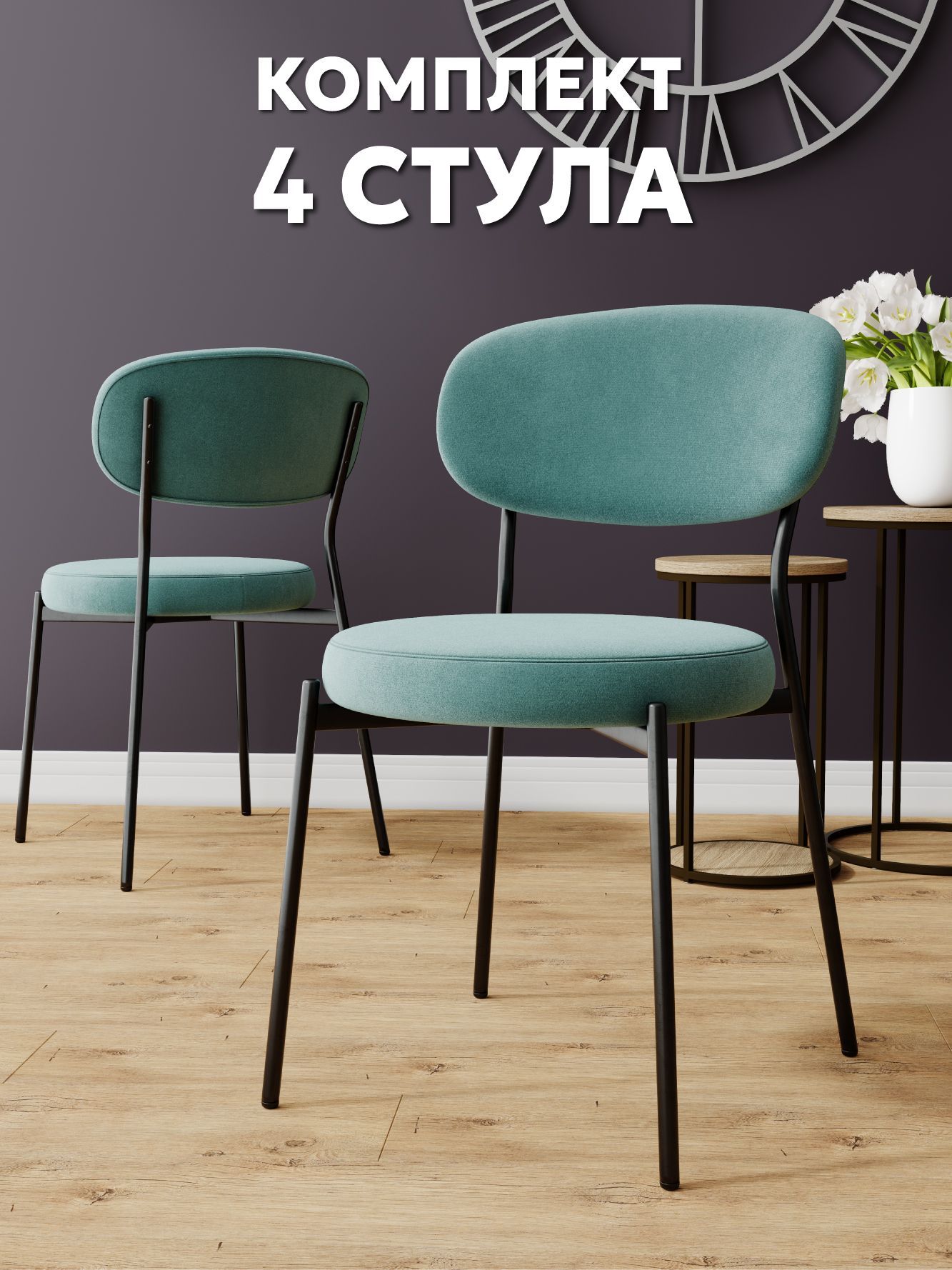 картинка Комплект дизайнерских стульев для кухни, дома, кафе и ресторана 4 штуки, велюр антикоготь, тиффани 2225 от магазина DFCH 