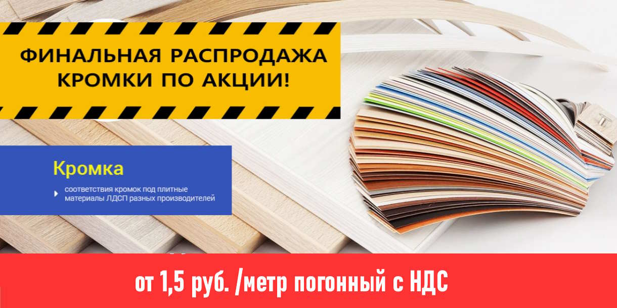 Распродажа кромки пвх 1,5 рубля