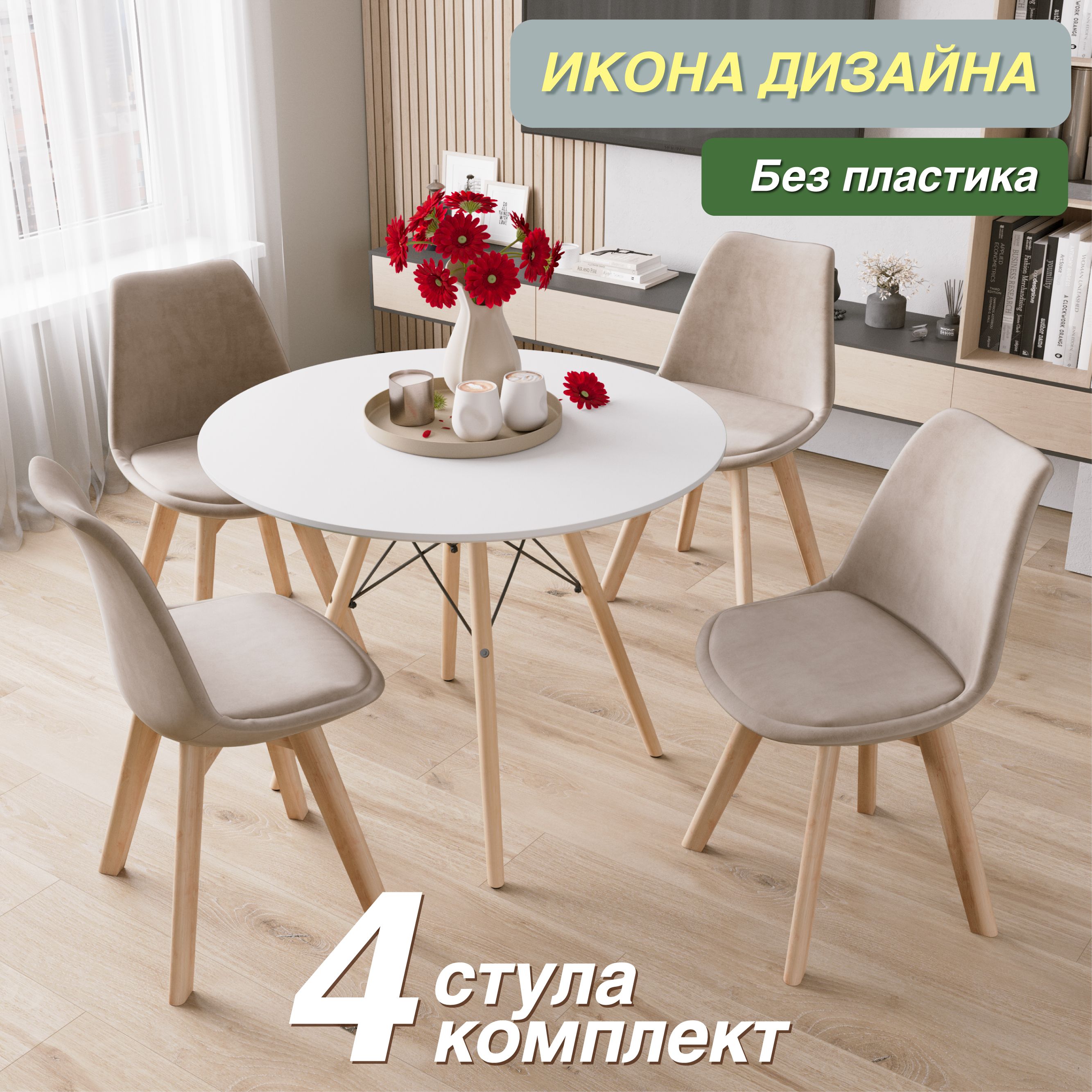 картинка Стулья DSW EAMES Tulip v863v, велюр "антикоготь", бежевый, ножки из бука от магазина DFCH 