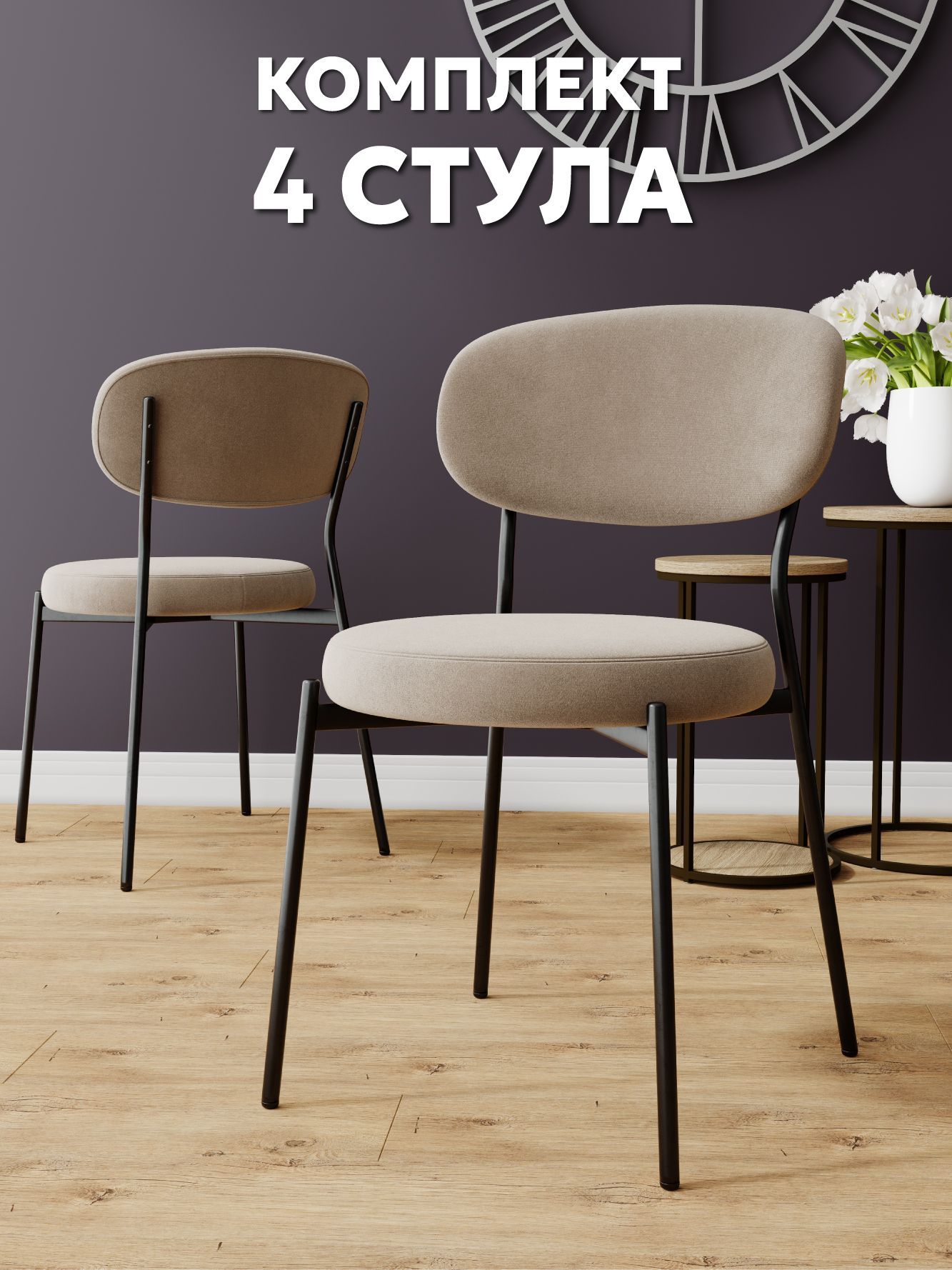 картинка Комплект дизайнерских стульев для кухни, дома, кафе и ресторана 4 штуки, велюр антикоготь, капучино 2225 от магазина DFCH 